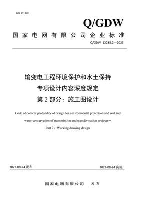 《Q/GDW 12288.2-2023 輸變電工程環境保護和水土保持專項設計內容深度規定 第2部分:施工圖設計階段 環保工程設計及施工》解讀與應用