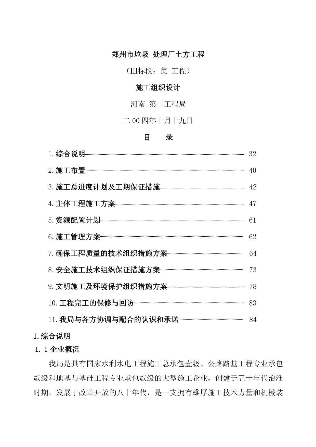 鄭州市某垃圾綜合處理廠土方工程施工組織計(jì)劃與環(huán)保工程設(shè)計(jì)及施工方案